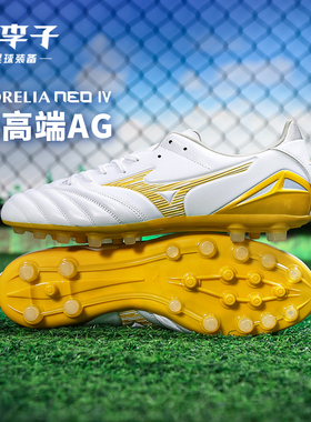 小李子美津浓MORELIA NEO4次高端AG短钉袋鼠皮训练专用足球鞋男款