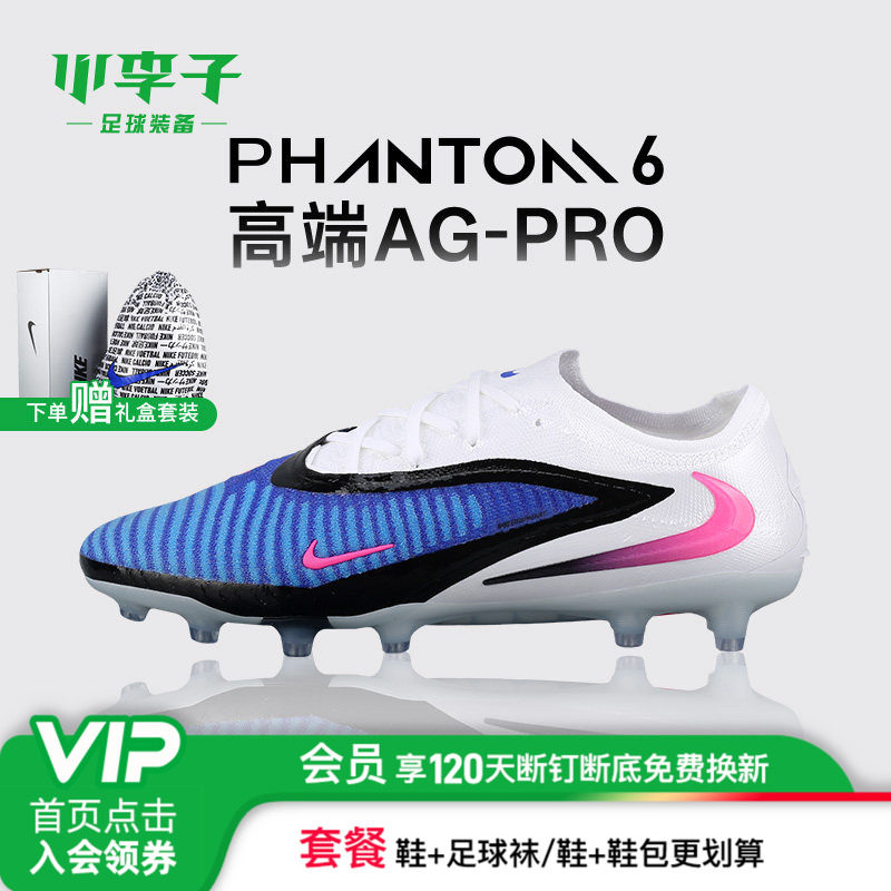 小李子NIKE耐克PHANTOM 6高端AG-PRO短钉足球鞋男款HQ2335-446