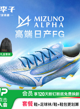 小李子Mizuno美津浓阿尔法α3高端日产FG长钉成人运动足球鞋男
