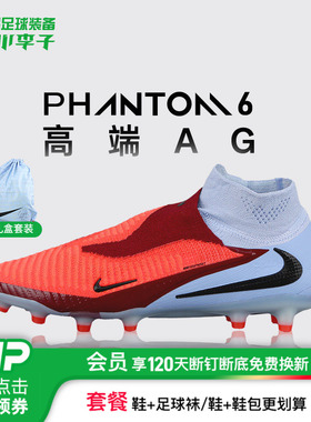 小李子NIKE耐克PHANTOM 6高端高帮AG短钉足球鞋成人男HQ2329-400