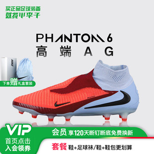 小李子NIKE耐克PHANTOM 6高端高帮AG短钉足球鞋成人男HQ2329-400