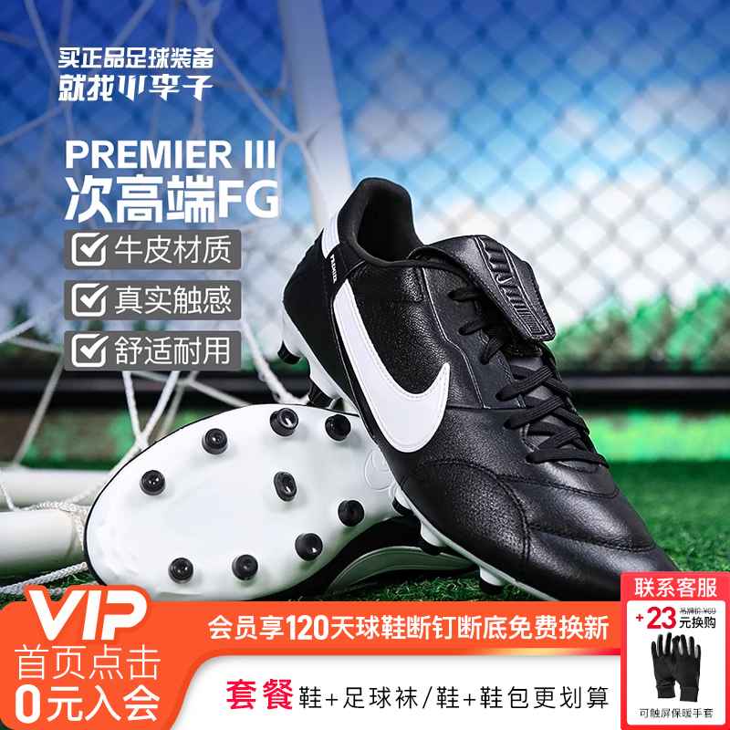 耐克Premier3FG长钉足球鞋