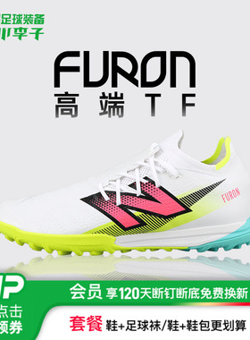 小李子NEW BALANCE FURON高端TF碎钉成人比赛人草足球鞋成人男款
