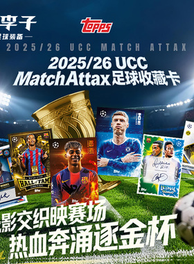 小李子25-26 Topps 欧冠 Match Attax 迷你铁盒足球收藏卡