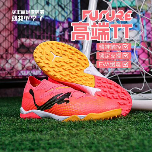 彪马FUTURE高端TF碎钉校园训练鞋