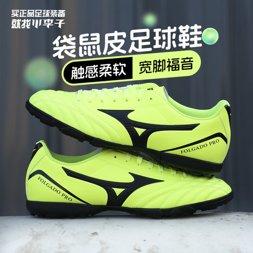 美津浓新锐袋鼠皮TF碎钉足球鞋男