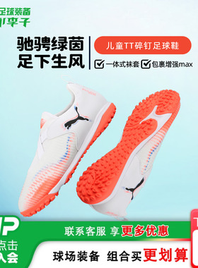 小李子彪马儿童足球鞋FUTURE TF碎钉足球训练鞋男女孩108620 01