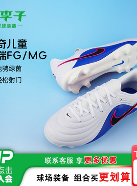 小李子耐克儿童足球鞋传奇中端FG/MG混钉足球鞋男女孩IB5026-146