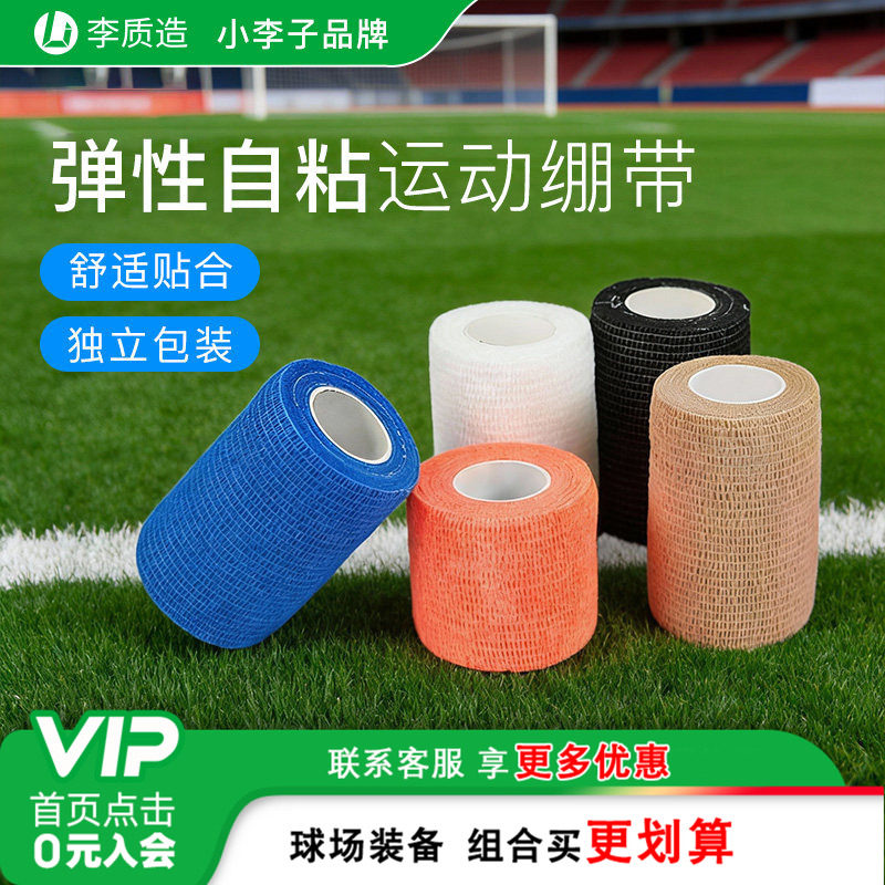 小李子李质造运动绷带运动员专用贴布护膝脚踝足球肌肉拉伤胶带