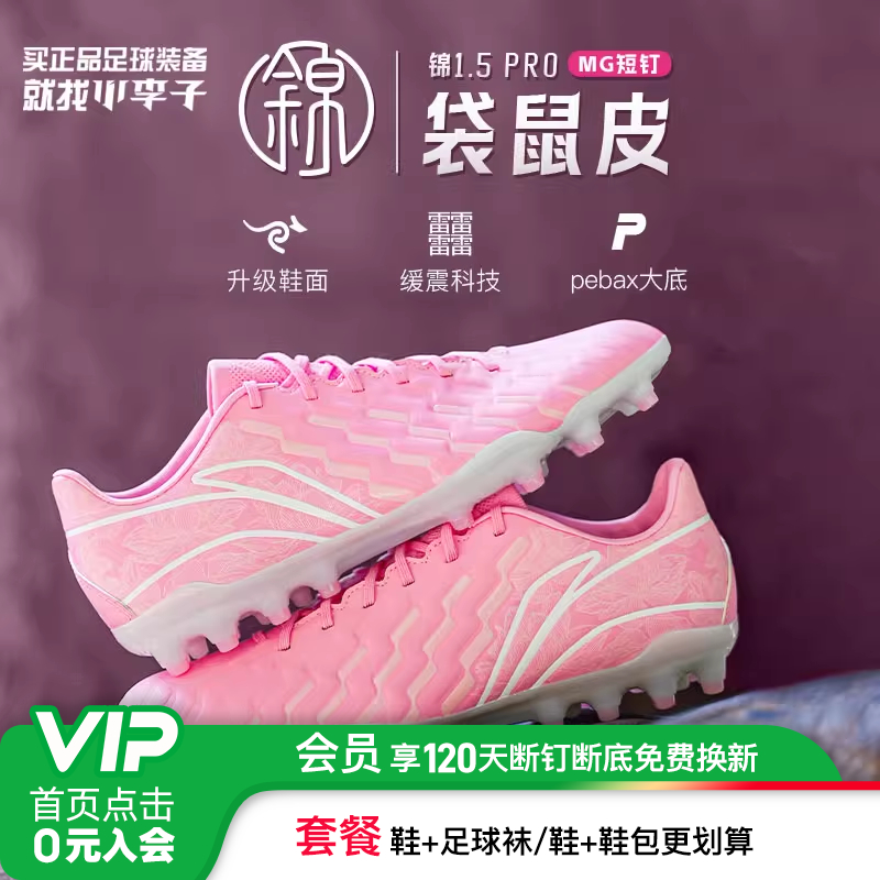 小李子李宁锦1.5PRO次高端MG短钉䨻缓震袋鼠皮训练专用足球鞋男款