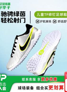 小李子耐克儿童足球鞋传奇10TF碎钉足球训练鞋男孩女孩DV4351-001