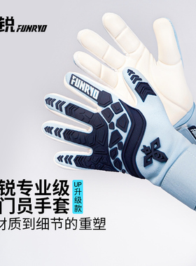 小李子蜂锐FUNRY专业级一体织守门员手套加厚乳胶防滑耐磨手套