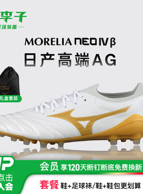 小李子美津浓莫雷拉MORELIANEO4高端日产AG足球鞋成人P1GA264150