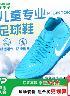小李子耐克儿童足球鞋PHANTOM LUNA2 TF碎钉训练鞋男孩FJ2607-400