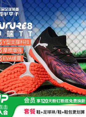 小李子PUMA彪马FUTURE 8 MATCH TT碎钉中端足球鞋成人男108370 01
