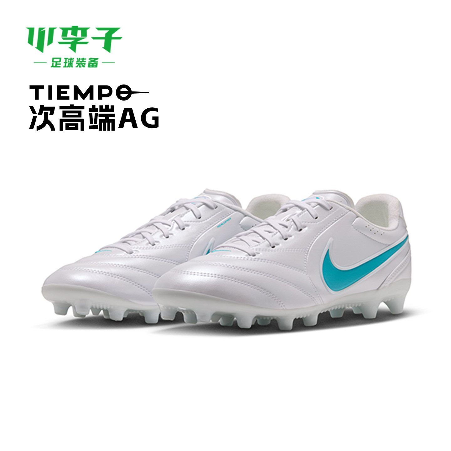 小李子NIKE耐克传奇11次高端AG短钉训练成人足球鞋男IO9609-102
