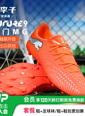 小李子PUMA彪马FUTURE9入门级MG短钉成人训练足球鞋男108914 01