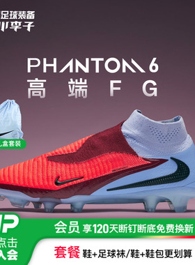小李子NIKE耐克PHANTOM 6高端高帮FG长钉足球鞋成人男HJ2147-400