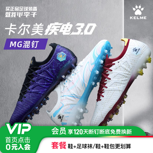 成人男 小李子KELME卡尔美疾电3.0.4高端MG短钉运动比赛训练足球鞋