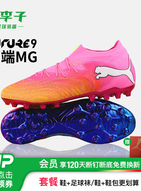 小李子PUMA彪马FUTURE 9 高端MG短钉世界杯足球鞋男款108897 05