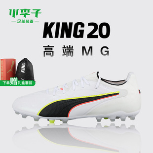 小李子PUMA彪马KING 20 高端MG短钉比赛足球鞋成人男款108459 01
