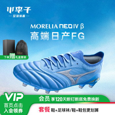 小李子美津浓MoreliaNeo足球鞋