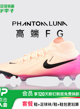 小李子NIKE耐克 Phantom Luna2高端FG长钉足球鞋成人男FJ2572-800
