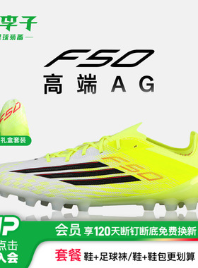 小李子ADIDAS阿迪达斯F50中国版高端AG短钉足球鞋成人男款JQ1468