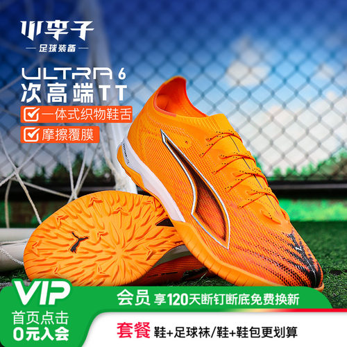 小李子彪马ULTRA次顶TT足球鞋