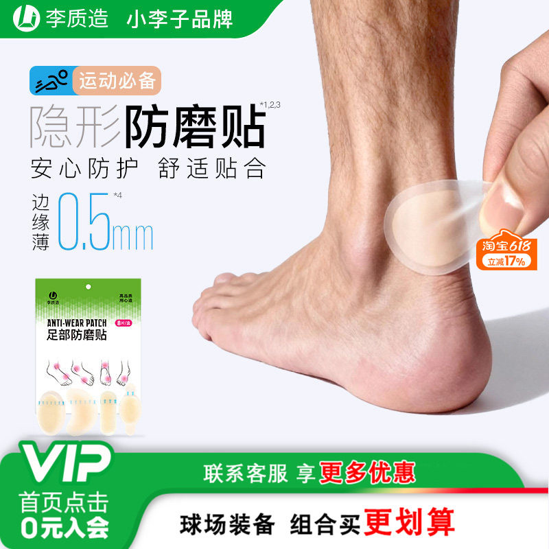 小李子李质造足球运动训练隐形舒适贴合足部防磨贴后跟贴