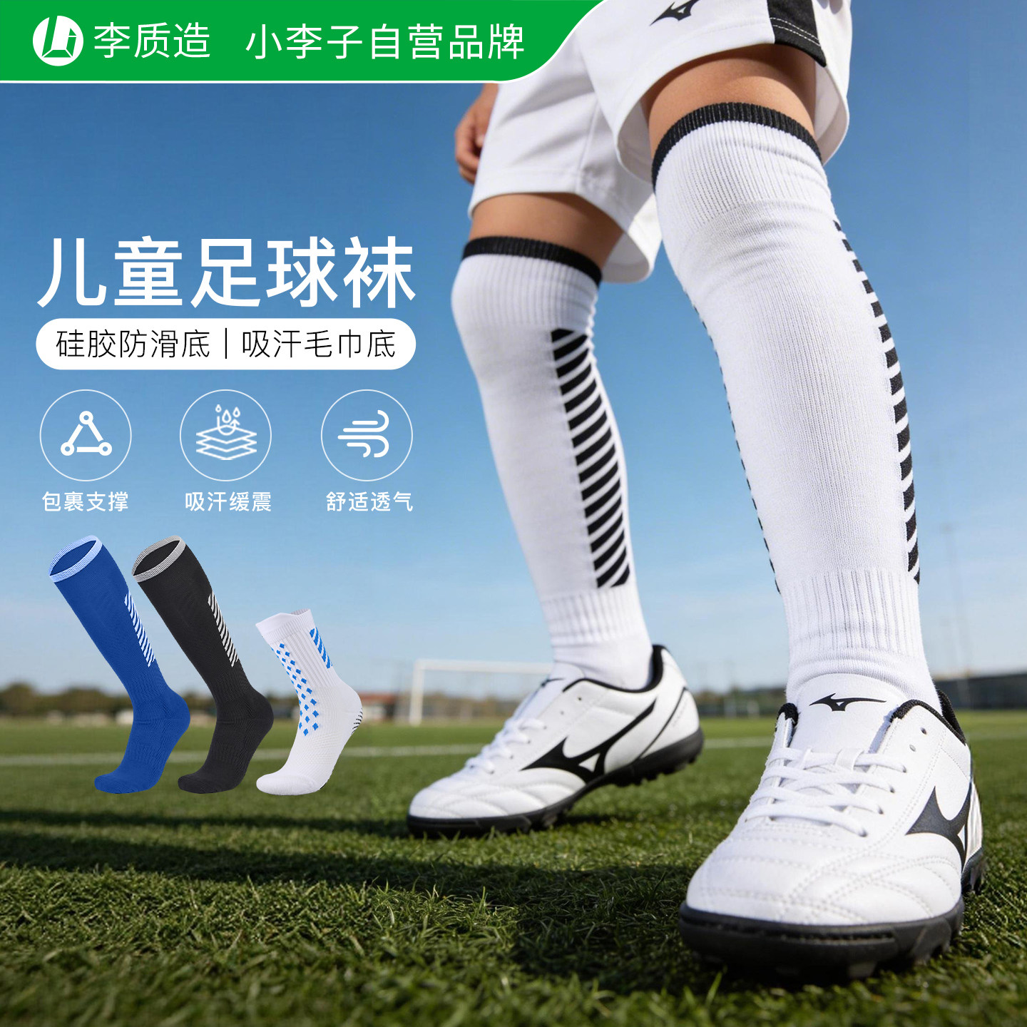 小李子:李质造儿童足球袜男童长筒防滑毛巾底学生透气缓震运动袜