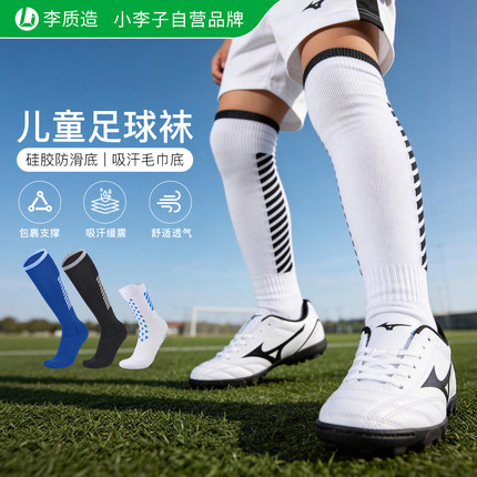 小李子李质造儿童足球袜男童过膝长筒运动袜防滑夏季薄款中筒透气