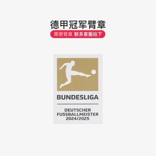 小李子:正品23-24-25德甲冠军臂章欧冠世俱杯臂章拜仁多特蒙德