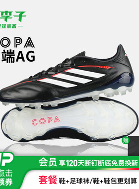 小李子ADIDAS阿迪达斯 COPA 高端AG短钉牛皮成人足球鞋男JQ0411