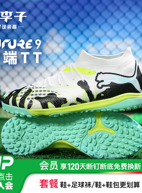 小李子PUMA彪马FUTURE 9中端TF碎钉内马尔足球鞋成人男108953 01
