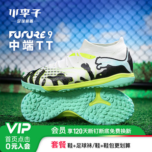 小李子PUMA彪马FUTURE 9中端TF碎钉内马尔足球鞋成人男108953 01