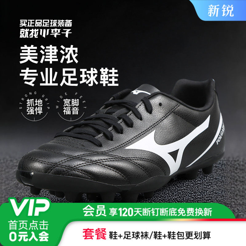 小李子美津浓TF碎钉AS专业AG短钉训练专用人草宽脚新锐足球鞋男款