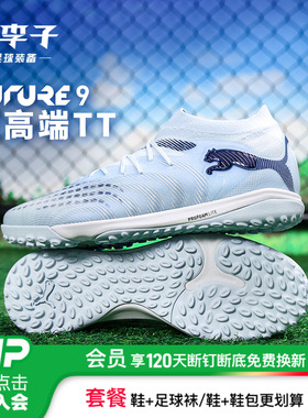 小李子PUMA彪马 FUTURE 9 次高端TF碎钉成人足球鞋男108902 03