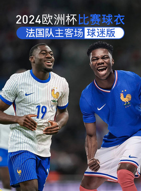小李子耐克2024欧洲杯法国主客场比赛球迷版球衣足球服FJ1259-452