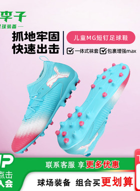 小李子彪马儿童足球鞋FUTURE训练鞋MG短钉学生男女孩108849 01