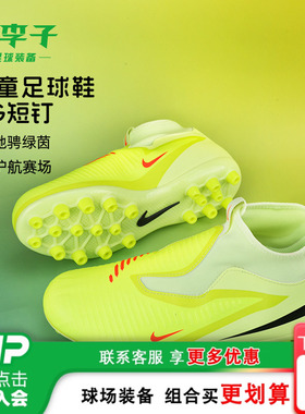 小李子耐克儿童足球鞋男童PHANTOM6中端AG短钉训练鞋女HQ2034-800