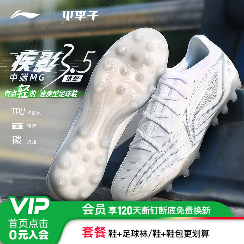 小李子李宁疾影3.5中端TF碎钉䨻缓震MG短钉比赛训练足球鞋成人男