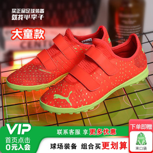 小李子PUMA彪马FUTURE 专业人草训练学生男 Z入门TT碎钉儿童足球鞋