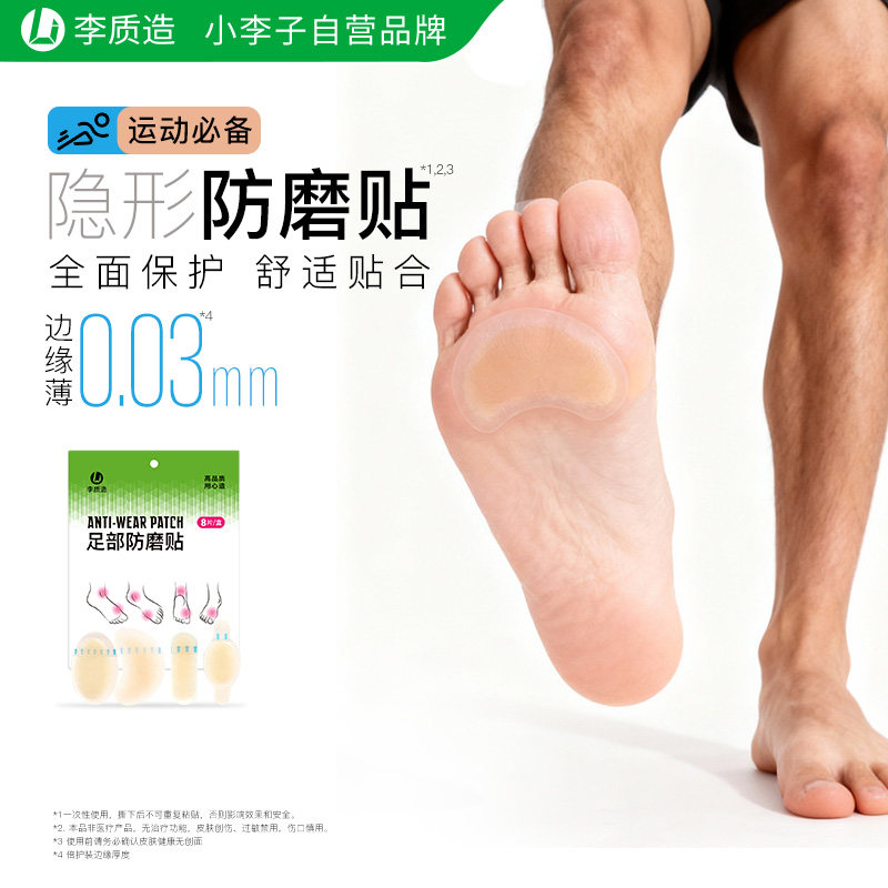 小李子李质造足球运动训练隐形舒适贴合足部防磨贴（袋装8片）,运动包/户外包/配件,运动护具配件,淘宝优惠券,粉丝福利购,淘宝优惠卷