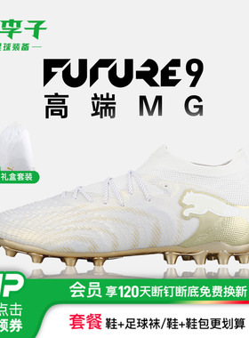 小李子PUMA彪马FUTURE 9高端MG短钉专业足球鞋成人男款108897 04