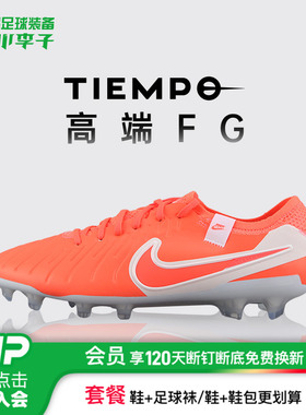 小李子正品NIKE耐克传奇10高端FG长钉成人比赛足球鞋男DV4328-800