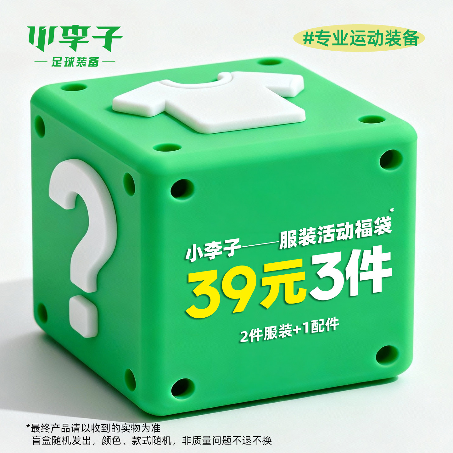 小李子福袋活动299元5件出1件俱乐部国家队比赛球衣盲盒服装配件