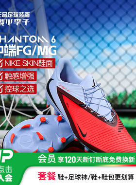 小李子NIKE耐克PHANTOM 6中端FG/MG混钉训练足球鞋成人HQ2321-400