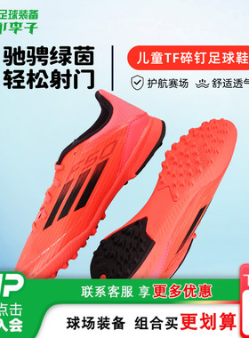 小李子阿迪达斯儿童足球鞋F50 TF碎钉足球训练鞋学生男女孩IF1378