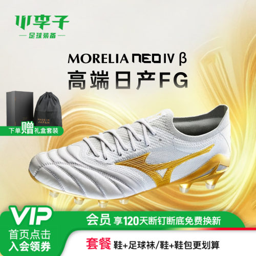 小李子美津浓MoreliaNeo足球鞋